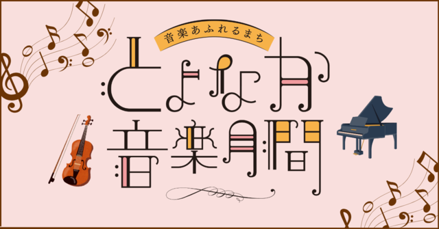 とよなか音楽月間2025へのリンク