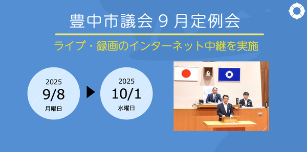 豊中市議会インターネット中継（ライブ・録画配信）へのリンク