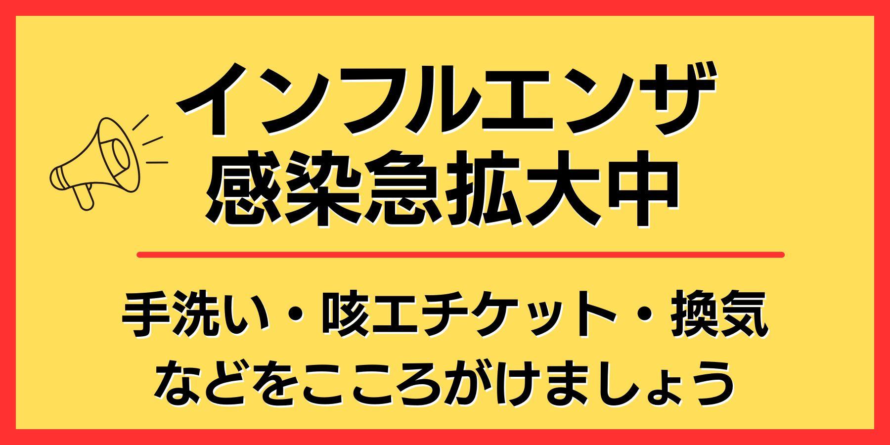 インフルエンザ感染症急拡大中、手洗い・咳エチケットなどのの感染症対策をお願いします。の画像