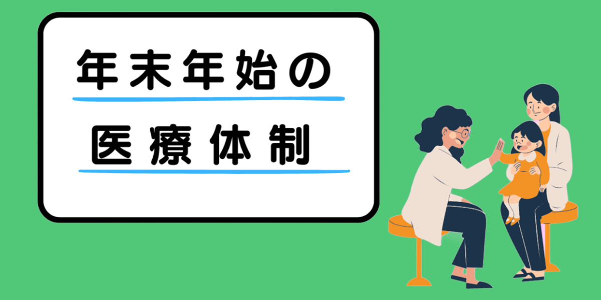 令和7年度（2025年度）の「年末・年始の医療体制」