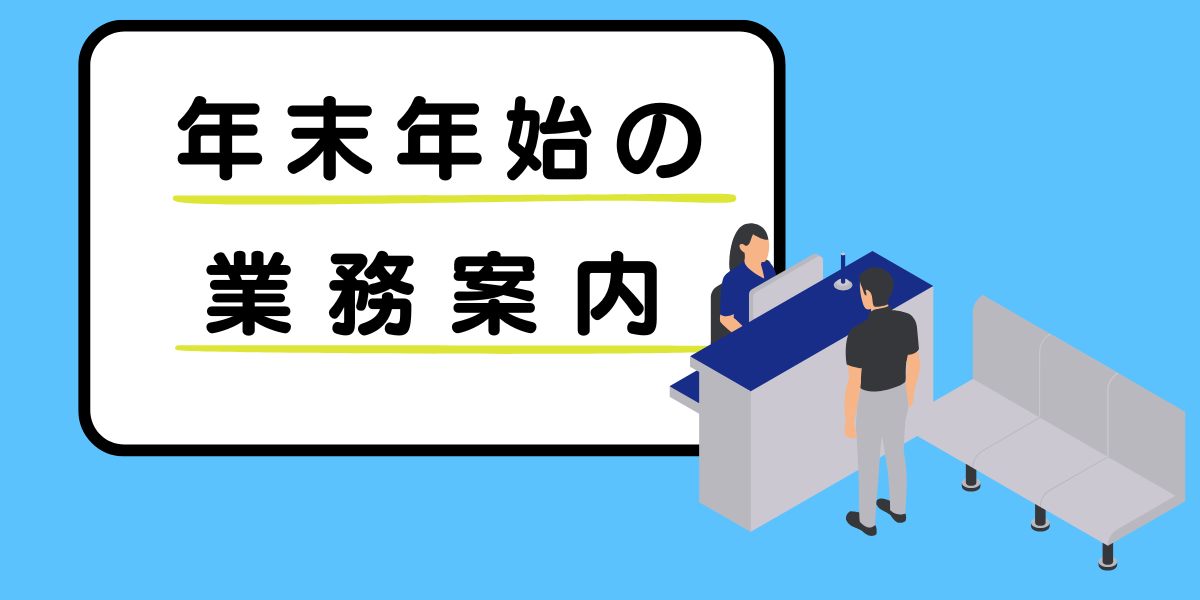 令和7年度（2025年度）の「年末・年始の業務案内」へのリンク