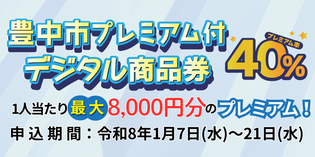 豊中市プレミアム付きデジタル商品券へのリンク