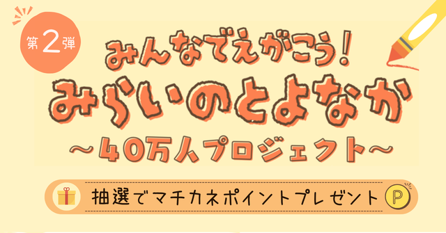 40万人プロジェクト概要のリンク