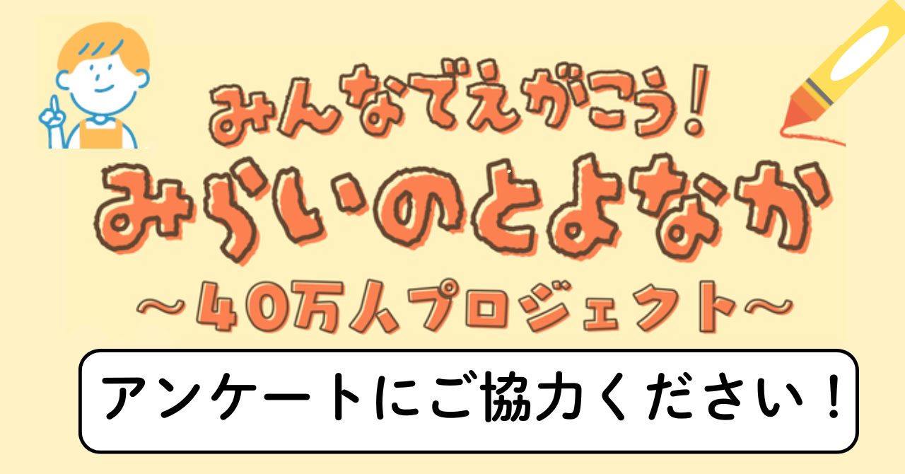 ４０万人プロジェクトへのリンク