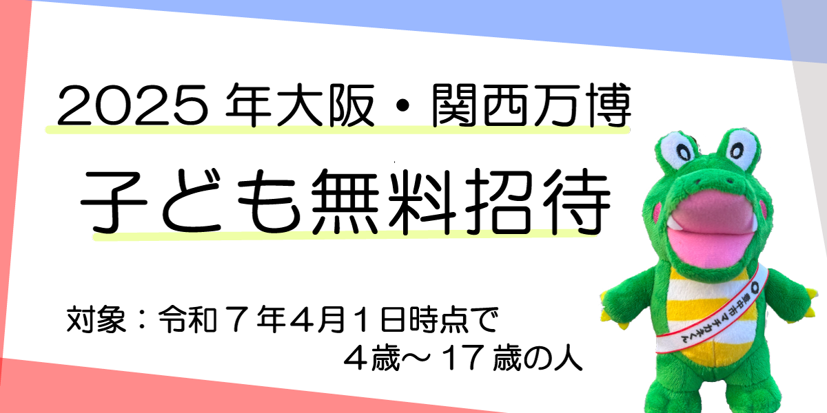 大阪・関西万博子ども無料招待のページへのリンク