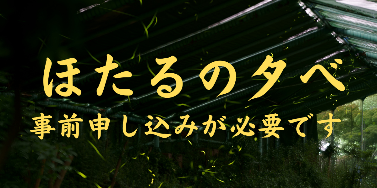 ほたるの夕べ2025へのリンク