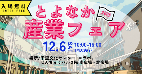 とよなか産業フェア2025へのリンク
