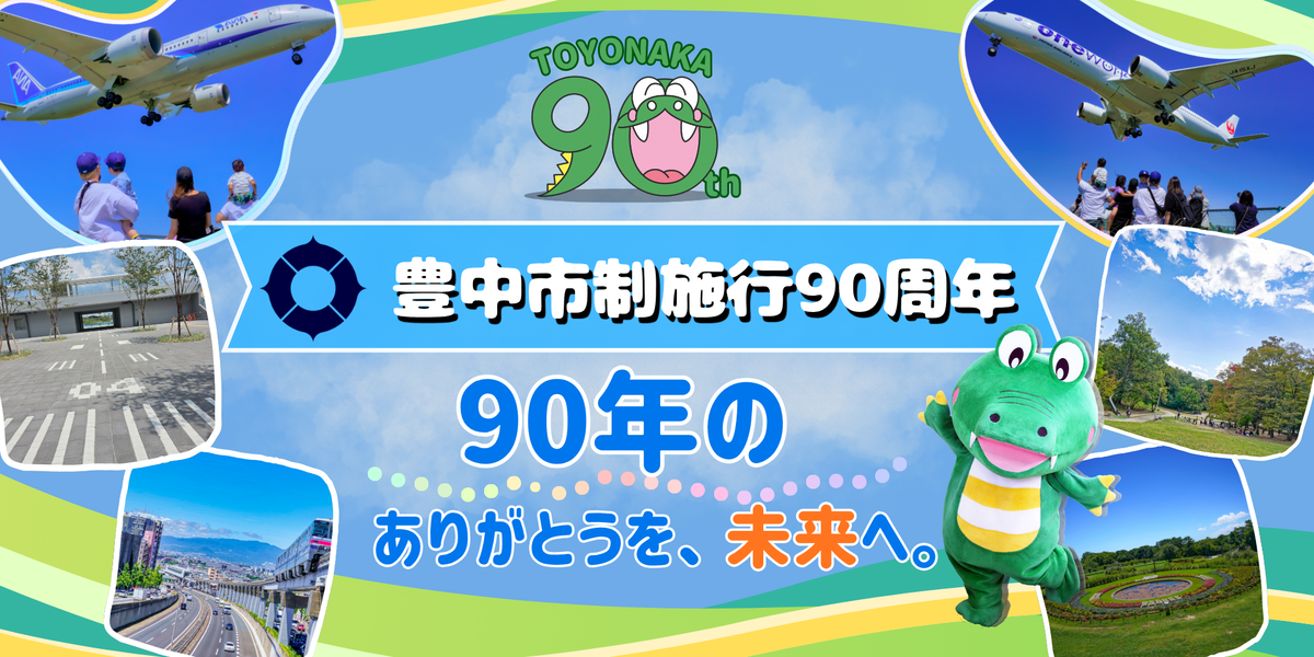 豊中市制執行90周年