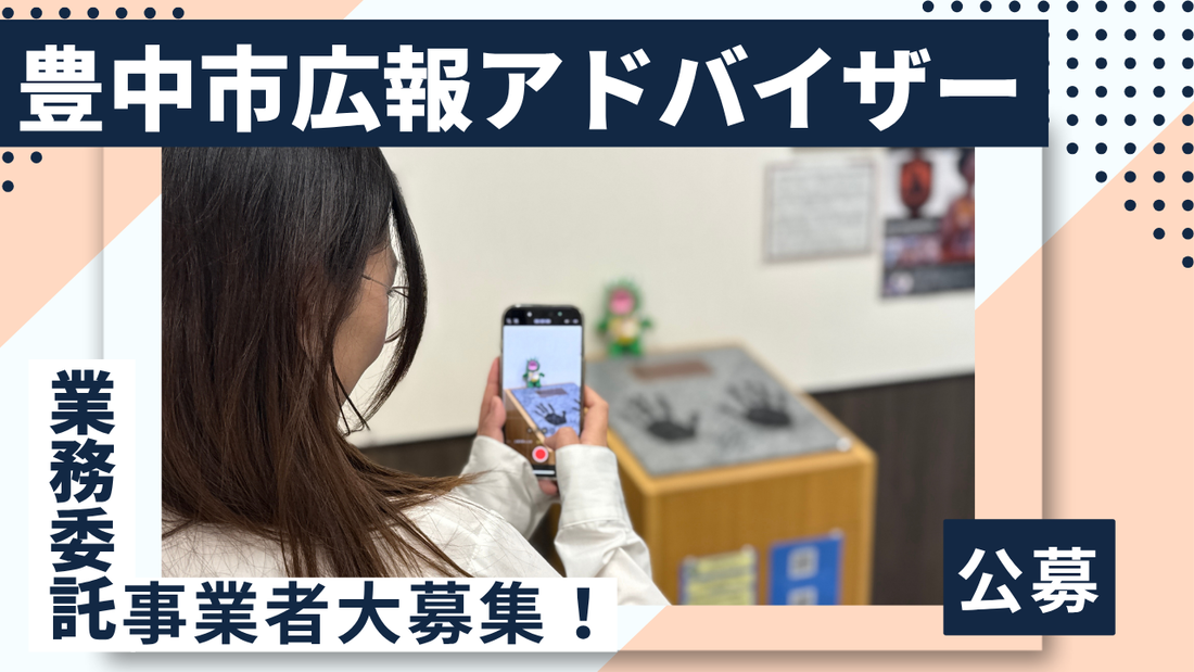 豊中市広報アドバイザー募集