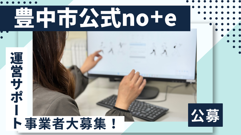 豊中市公式note運営サポート事業者募集