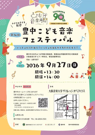 第14回豊中こども音楽フェスティバルちらし