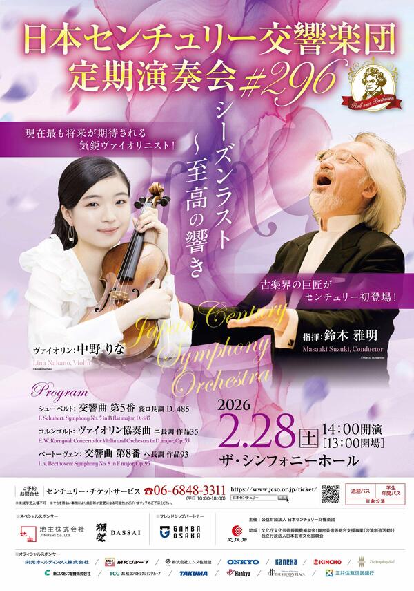 日本センチュリー交響楽団