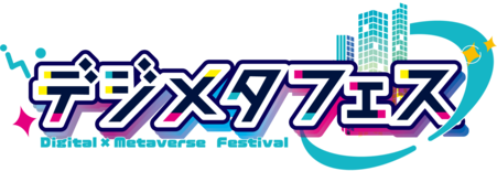 デジメタフェスのロゴです