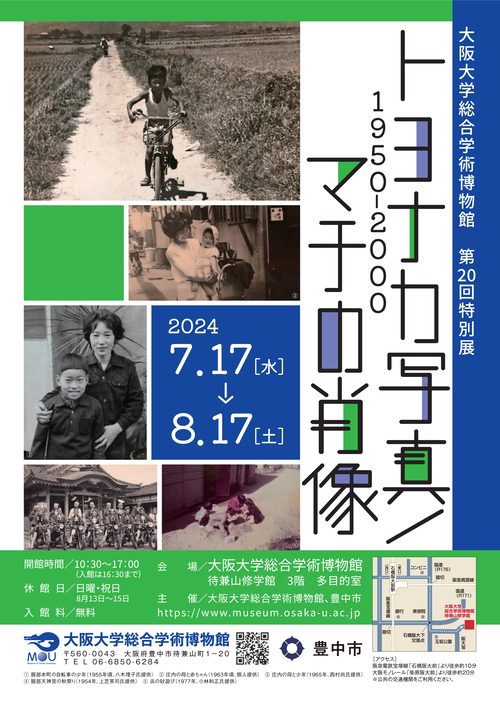 トヨナカ写真／マチの肖像　1950-2000　チラシ