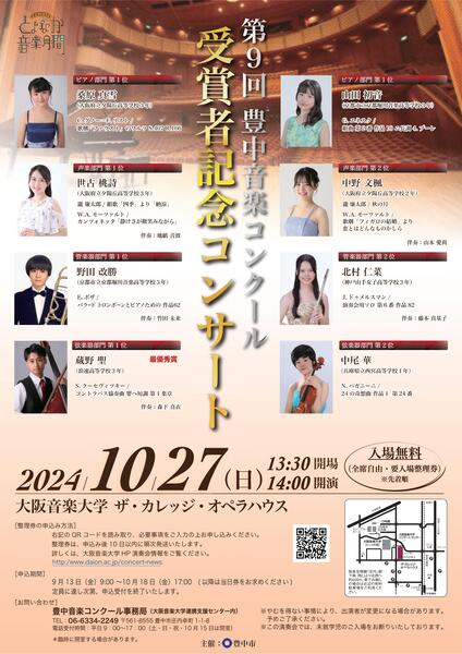 第9回豊中音楽コンクール　受賞者記念コンサート　チラシ