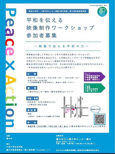 平和を伝える映像制作ワークショップチラシ