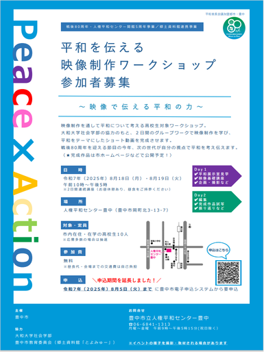 平和を伝える映像制作ワークショップチラシ