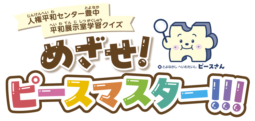ピースマスターの画像です