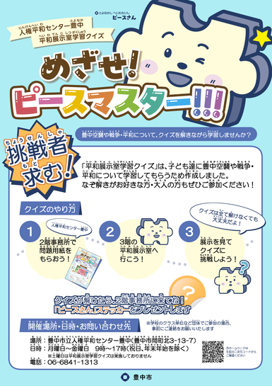 平和展示室クイズラリー「めざせ!ピースマスター」のチラシです