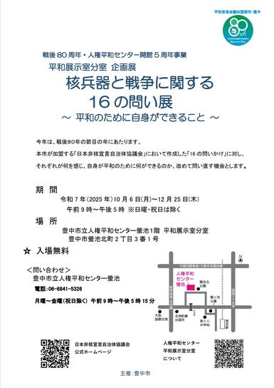 核兵器と戦争に関する16の問い展チラシ