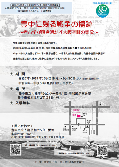 豊中に残る戦争の傷跡チラシ