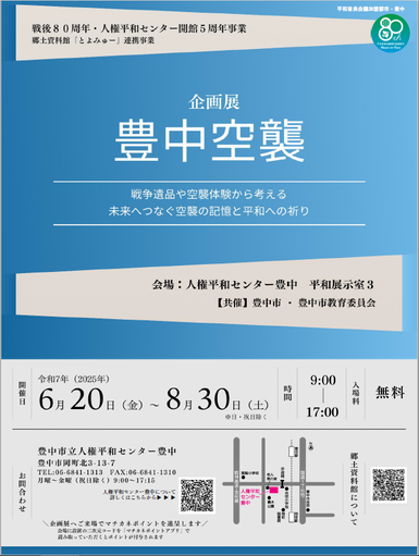 企画展「豊中空襲」チラシ