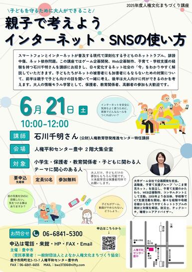 人権文化まちづくり講座「親子で考えようインターネット・SNSの使い方」のチラシです