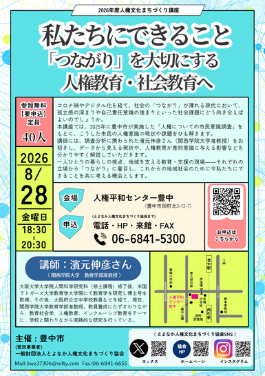 人権文化まちづくり講座「私たちにできること「つながり」を大切にする人権教育・社会教育へ」のチラシです
