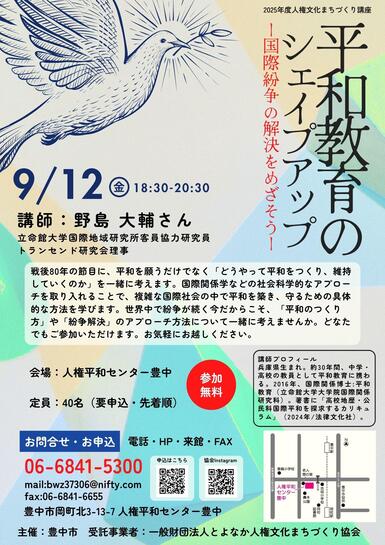 人権文化まちづくり講座「平和教育のシェイプアップ」のチラシです