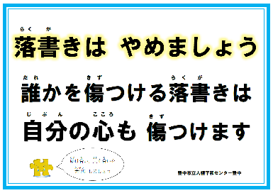 落書き防止ポスター画像「落書きはやめましょう 誰かを傷つける落書きは自分の心も傷つけます 助け合い、支えあいを大切にしましょう」