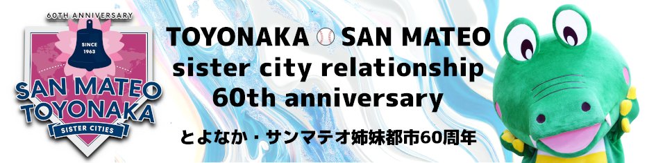 とよなか・サンマテオ姉妹都市60周年記念横断幕