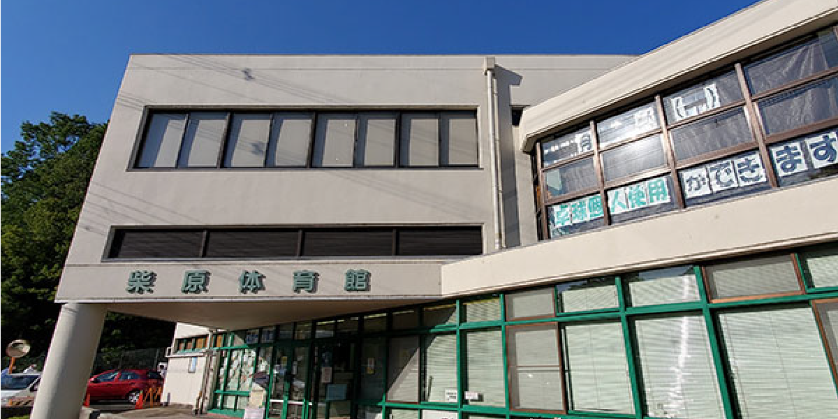 柴原体育館の画像