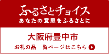 ふるさとチョイス