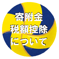 寄附金税額控除について