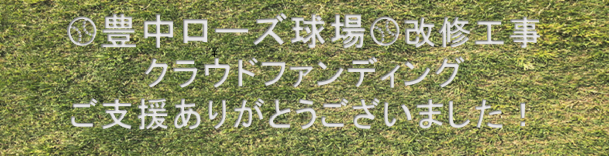 ローズ球場改修工事クラウドファンディングご支援ありがとうございました