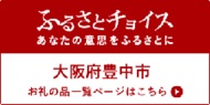 ふるさとチョイス