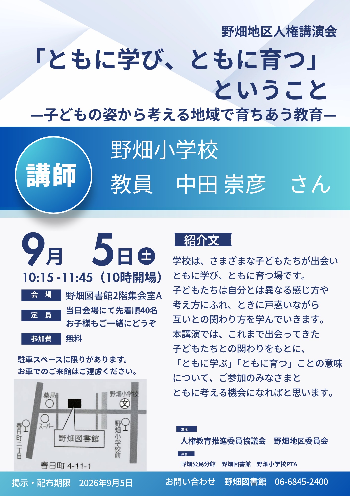 野畑地区人権講演会のチラシ