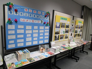 増山実さんと図書館80周年へのメッセージ及び北摂アーカイブスパネルの写真