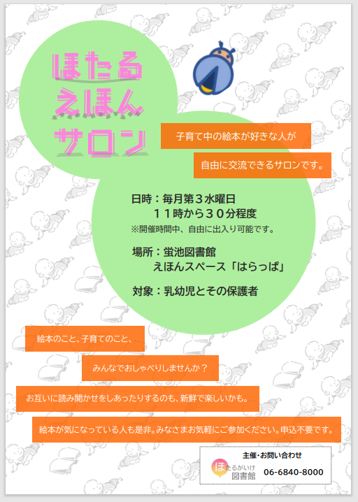 ほたるえほんサロンポスター