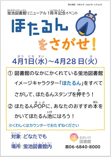 蛍池図書館リニューアル1周年記念イベントほたるんをさがせ!のポスター