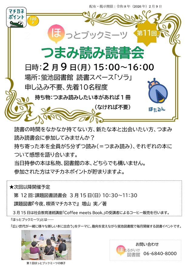 ほっとブックミーツ第11回つまみ読み読書会