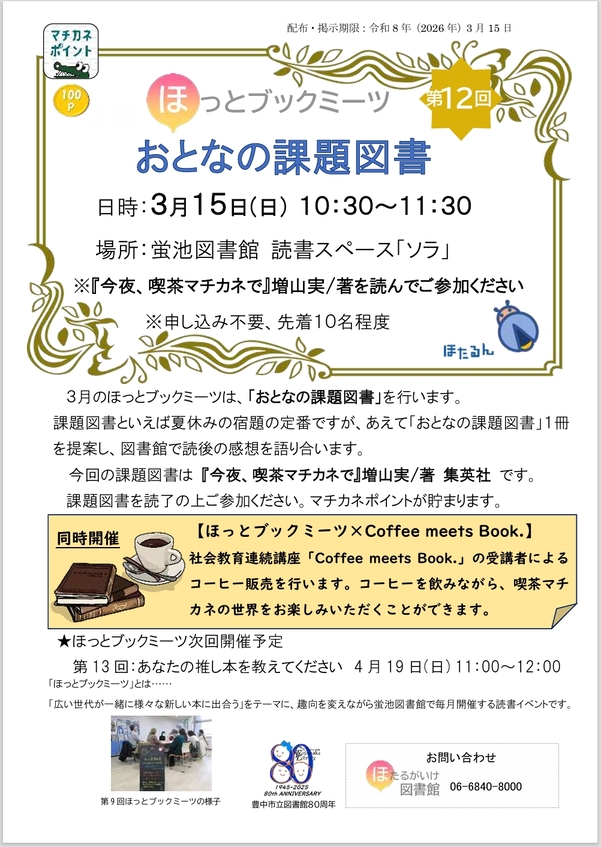 ほっとブックミーツ大12回おとなの課題図書チラシ