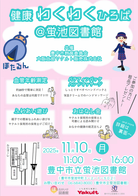 健康わくわくひろば＠蛍池図書館チラシ表面