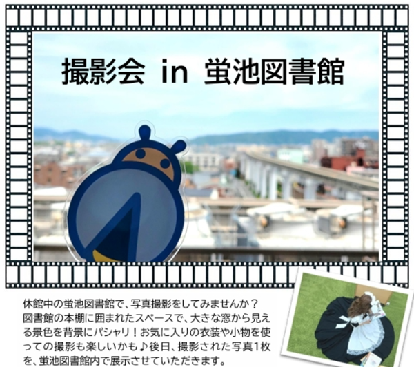 蛍池図書館での撮影会の写真画像