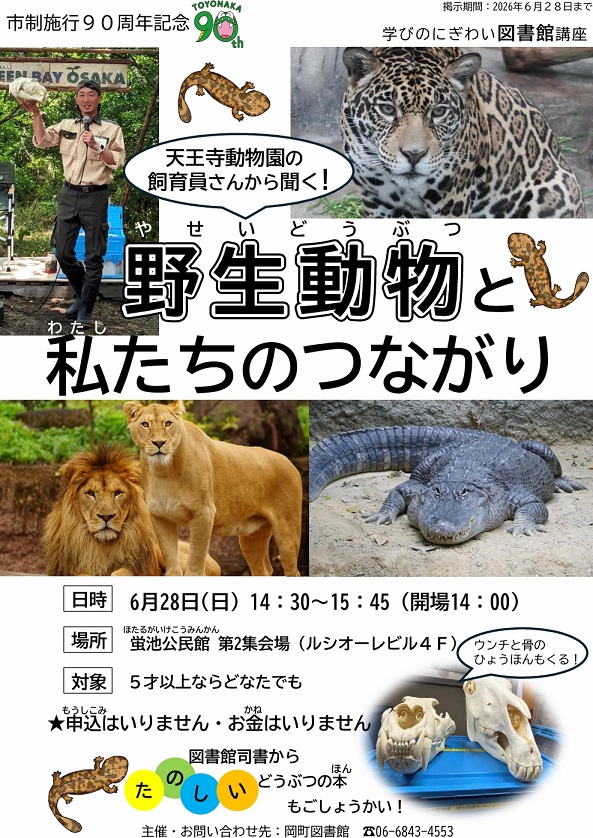天王寺動物園の飼育員さんから聞く野生動物と私たちのつながりのチラシ画像