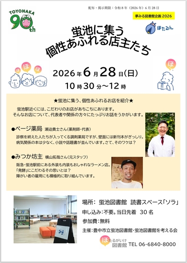 蛍池に集う、個性あふれる店主たちのチラシ画像