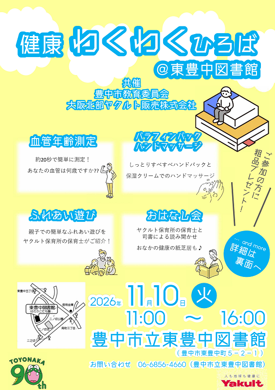 健康わくわくひろば@東豊中図書館チラシ表面