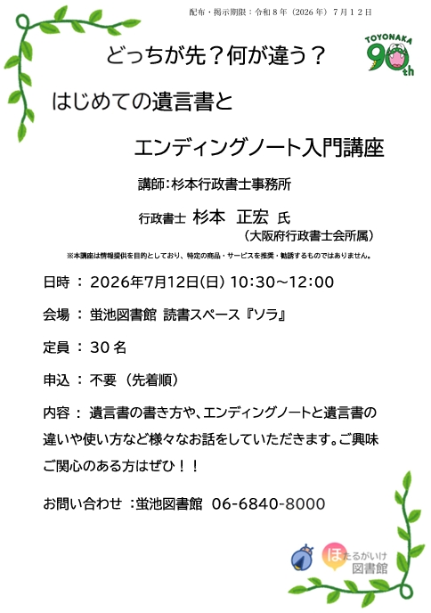 はじめての遺言書とエンディングノート入門講座チラシ画像