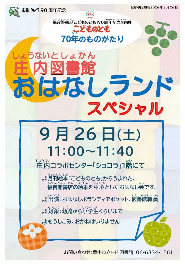 庄内図書館おはなしランドスペシャル