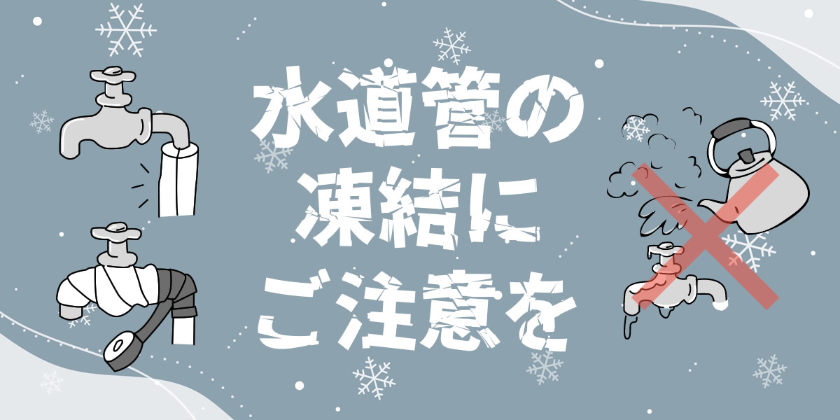 水道管の凍結にご注意を